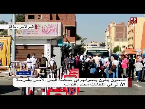 الناخبون يدلون بأصواتهم في البحر الاحمر وسوهاج بالمرحلة الأولي في انتخابات مجلس النواب