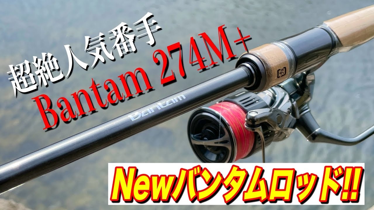 【美品】Bantam 274M+