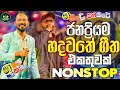 2025 Sha Fm New Sinhala Hit Nonstop|Sha Fm Sindu Kamare Nonstop | Top Music