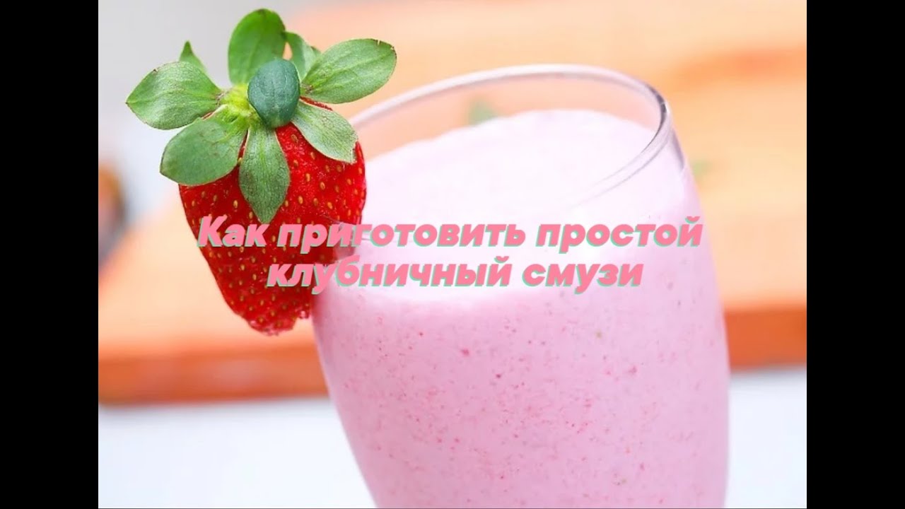 Как приготовить простой клубничный смузи, традиционный клубничный смузи