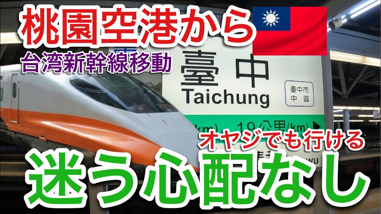 【移動ガイド台中】桃園空港から新幹線経由で台中駅へ