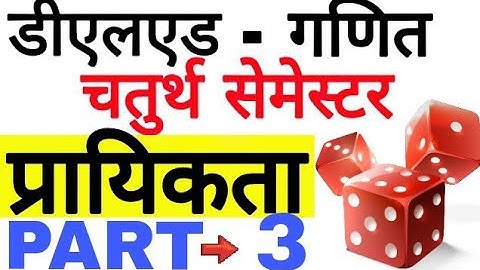 प्रायिकता (Probability) | PART-3 |