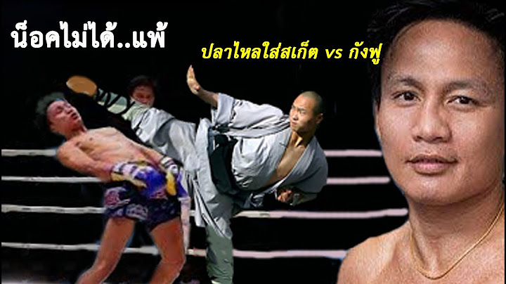 เดือดแน่นอน ! น็อคไม่ได้ แพ้เท่านั้น... เลิศศิลา ปะทะ กังฟูจีน (ท้าวกาดำ พากย์ไทย+อีสาน)