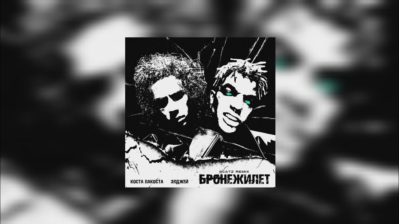 Коста лакоста feat tim3bomb. Коста лакоста Элджей бронежилет. Коста лакоста бронежилет. Коста лакоста и Элджей. Коста лакоста, Элджей - бронежилет (Ramirez & d. Anuchin Radio Edit).