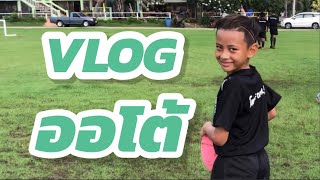 VLOG วันๆของออโต้ !