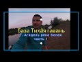 Рыбалка в Агидели база Тихая Гавань (часть 1)