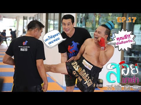 ฝึกแม่ไม้มวยไทย ณ ค่ายสามารถ พยัคฆ์อรุณ-สอยมาเล่า l EP.17