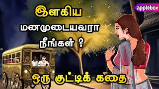 இளகிய மனதால் ஏமாந்துவிடாதே !! | Motivational Story in Tamil | APPLEBOX Sabari