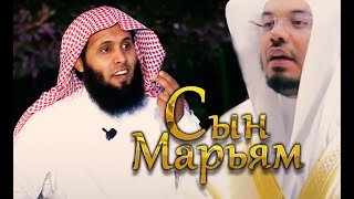 Мансур Ас-Салими /Ясир Ад Даусари - Иса (Иисус), сын Марьям