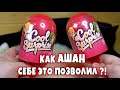 Куклы из Ашана Cool Surprise или дешевые и простые LOL от Auchan