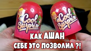 Куклы из Ашана Cool Surprise или дешевые и простые LOL от Auchan