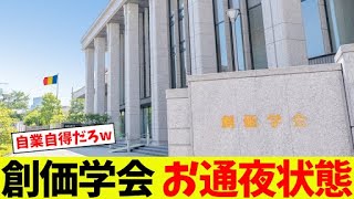 創価学会、著作権主張で完全に墓穴www