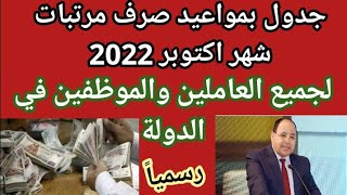 عاجل ورسميا مواعيد صرف مرتبات شهر اكتوبر 2022 للقطاع العام وقطاع الاعمال والوزارت والهيئات والحكومة