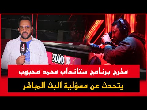 محمد محبوب مخرج برنامج ستانداب يتحدث عن مسؤلية البث المباشر