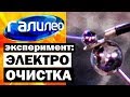 Галилео. Эксперимент ⚠ Электроочистка 🔌 Electrocleaning