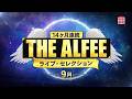 <衛星劇場2026年09月>【ファン歓喜】怒涛の<14ヶ月連続>THE ALFEE ライブ・セレクション! 60秒放送予告