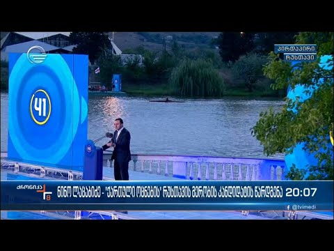 ქრონიკა 20:00 საათზე - 9 აგვისტო, 2021 წელი