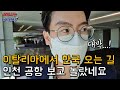 이탈리아에서 한국으로 왔는데 인천 공항의 상황을 보고 놀랐습니다! 사람들 반응이 이제야 이해가 되네요...