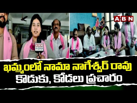 ఖమ్మంలో నామా నాగేశ్వర్ రావు కొడుకు, కోడలు ప్రచారం | Nama Nageswar Rao Family Campaign In Khammam - ABNTELUGUTV