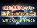これを知れば神様から良いお知らせが届きます。全員に送っている神様のメッセージに気付く方法とそのサイン4選