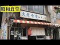 【大衆食堂】レトロで激渋！昭和食堂「江戸っ子」で朝定食　名古屋市東区代官町【飯動画】