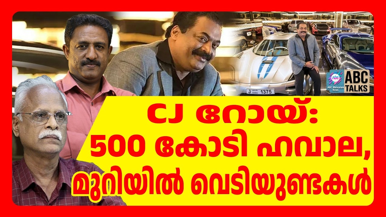 C J റോയി 500 കോടിയുടെ ഹവാല ഇടപാടിൽ | ABC TALKS | CJ ROY