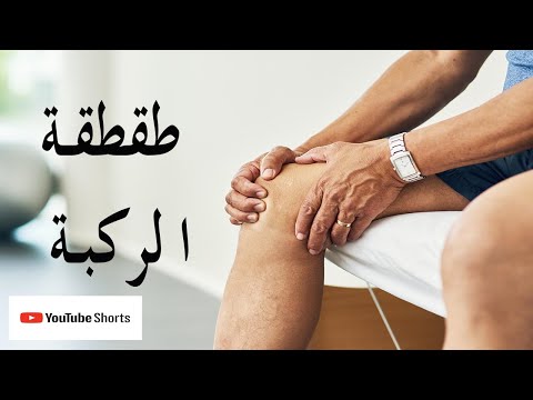 طقطقة الركبة هل طقطقة الركبة علامة على وجود أمر خطير