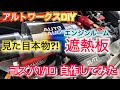 アルトワークスDIY 見た目本物⁉️遮熱板 コスパ1/10で自作してみた #HA36S    @ALTOZAITAKUWORKS