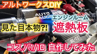 アルトワークスDIY 見た目本物⁉️遮熱板 コスパ1/10で自作してみた #HA36S    @ALTOZAITAKUWORKS