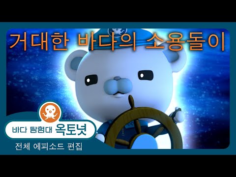 바다 탐험대 옥토넛 - 🐢 거대한 바다의 소용돌이 🌪️ - 30분+ 편집 - 모음집