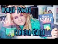 ЧИТАЮ НОВЫЙ РОМАН СТИВЕНА КИНГА 💥 600 СТРАНИЦ ЗА 4 ЧАСА!