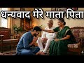 धन्यवाद मेरे माता पिता 🙏