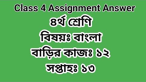 Class 4 Bangla Assignment Answer H 12 W 13 | ৪র্থ শ্রেণির বাংলা বাড়ির কাজ ১২ #GonitShikhi