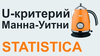 U-критерий МАННА-УИТНИ в STATISTICA #03 | СТАТИСТИКА STATISTICA