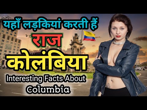 🇨 🇴 🇱 🇴  🇲  🇧 🇮 🇦 कोलंबिया देश की ये बातें आपको जरूर जाननी चाहिये | Interesting Facts About Colombia