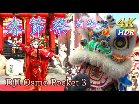 【4K HDR】神戸南京町春節祭2024(前編) -Kobe Nankinmachi Spring Festival -