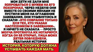 картинка: Двое моих сыновей не пригласили меня на оглашение завещания мужа — и я им показала…
