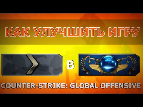 КАК УЛУЧШИТЬ ИГРУ В CS:GO. 5 ПРОСТЫХ ШАГОВ