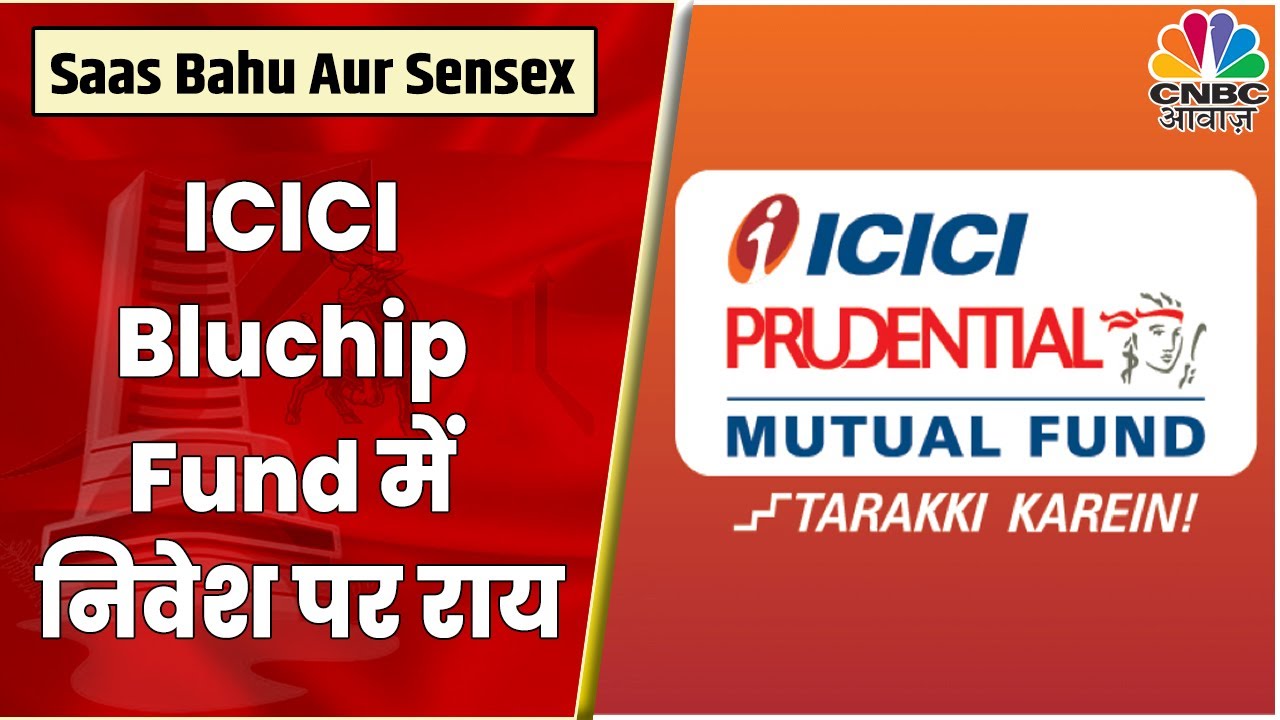 ICICI Pru Blue Chip Fund में निवेश से पहले जानें क्या है Experts की राय