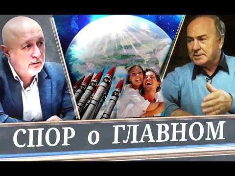 Важные цели, о главном! Кто прав? (И. Гундаров и А. Отырба).