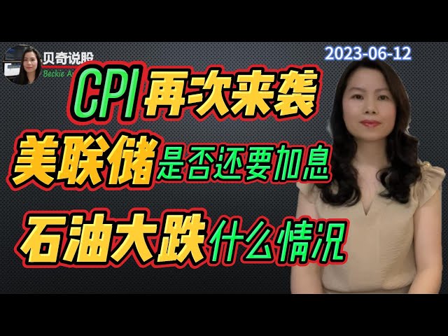 CPI再次来袭，美联储是否还会继续加息？石油大跌，什么情况？|贝奇说股20230612