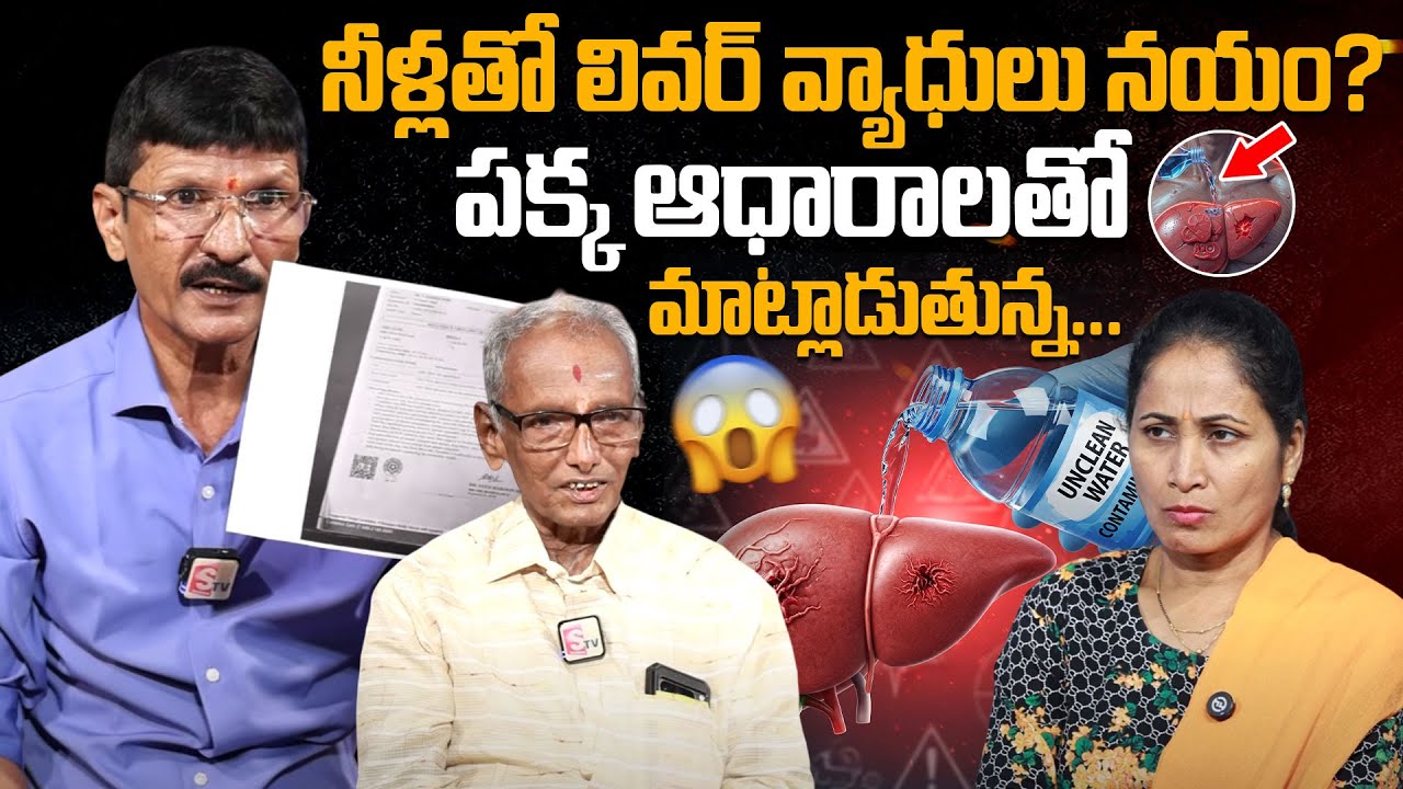 నీళ్లతో లివర్ వ్యాధులు నయం? Water Lab Koteshwar Rao About How His Invented Water Works On liver