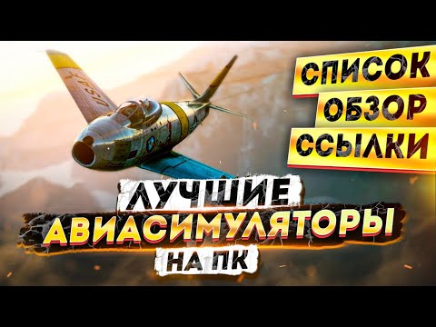 🔥Авиасимуляторы на ПК ✈️ Топ 5 симуляторов самолета на ПК 💥 СПИСОК, ССЫЛКИ