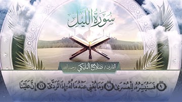 سورة الليل || القارئ صلاح المليكي - رحمه الله Surah al-Layl_ Salah Al Maliki