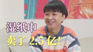 85后创业者屡屡受挫，转行卖湿巾一年营收2 5亿