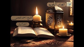 سورة مريم بصوت القارئ الشيخ احمد العجمي