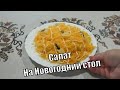 Салат с Ананасом и Курицей Нежный Или Дамский каприз