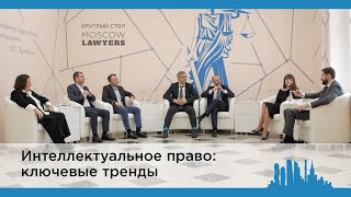 Круглый стол «Интеллектуальное право: ключевые тренды»