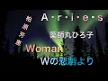 2020.5.30 ピアノ演奏 柏原芳恵/A・r・i・e・s 薬師丸ひろ子/Woman "Wの悲劇"より