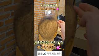 남자머리 이기있다 이 잘잡는법💞#상고머리#페이드컷#리프컷 #남자머리#바리깡#남자머리추천#스타일링#뷰티#헤어스타일#아이비리그컷#댄디컷#모히칸#가일컷#투블럭#shorts#hair#셀프